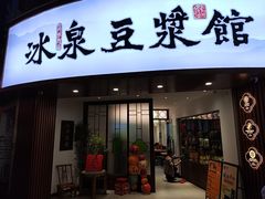 -冰泉豆浆馆(恒泰店)