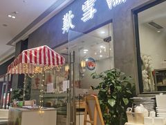 门面-歎雪糕低糖低脂Gelato冰淇淋