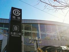 -五道口(地铁站)