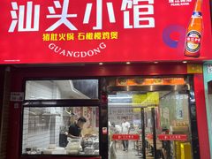 -锋记汕头小馆-猪肚火锅(华强北店)