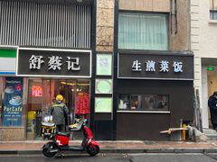 -舒蔡记生煎菜饭(云南中路店)