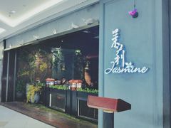 -茉莉餐厅(悦方idmall店)