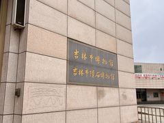 -吉林市博物馆