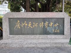 -天河体育中心
