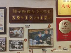 -矮子粉店1985·长沙米粉(湘春路店)