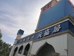 -元盛居(生态大街店)