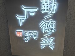 -勤德兴(湖滨路店)