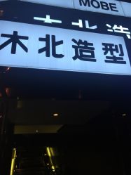 -木北造型