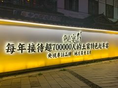 门面-印象鲵宴·张家界地标美食名片(溪布街店)