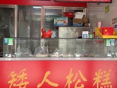 -矮人松糕(小南店)