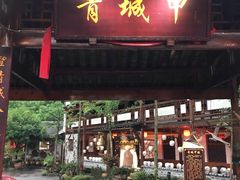 门面-青城甲(青城山店)