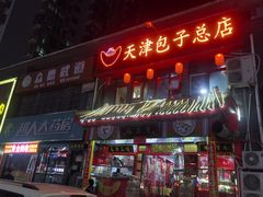 门面-宝正臻天津包子总店(金阳光居易店)