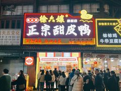 -徐六孃正宗甜皮鸭(张公桥店)