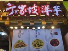 门面-丁家坡洋芋·观音桥好吃街A区(全国总店)