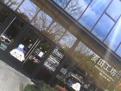-麦田工坊(月湖店)