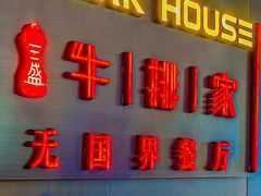 -牛排家(北京双井乐成中心店)