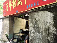 -百年粉蒸牛肉