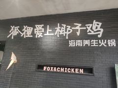 -狐狸爱上椰子鸡(滨江星光大道店)