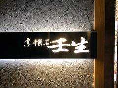 门面-京怀石·壬生