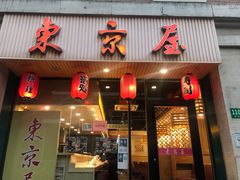 门面-东京屋(武定路店)