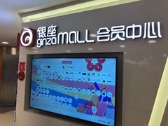 -银座mall(东直门店)