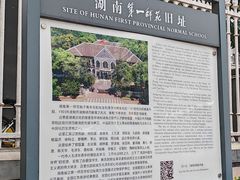 -湖南省立第一师范学校旧址