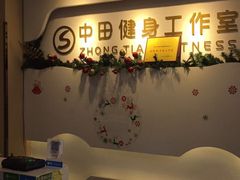 -中田健身工作室(博兴路店)