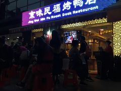 -京味民福烤鸭店(建设四马路店)