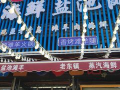 -老东镇啤酒屋海鲜加工·蒸汽海鲜·海鲜烧烤(台东店)