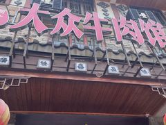 -大众跷脚牛肉馆·非遗传承单位(峨眉山店)