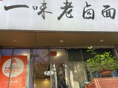 -一味老卤面(大石桥店)