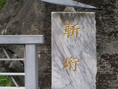 -太鲁阁公园