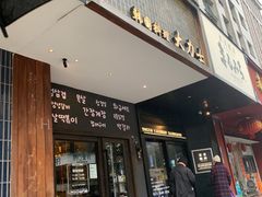 -韩国料理大力士(屏风街店)