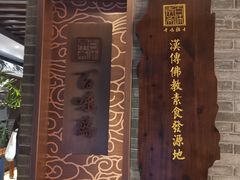 门面-鸡鸣寺百味斋素菜馆