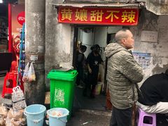 -南门黄孃甜不辣