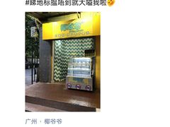 2018年9月新店开业时间-椰爺爺·椰子冻砵仔糕