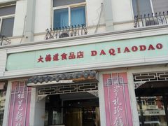 门面-大桥道食品商店(咸阳路店)