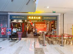 门面-吼堂老火锅(武汉 天地壹方南馆店)