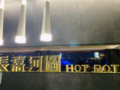 门面-长嘉·河图火锅(长嘉汇江景旗舰店)