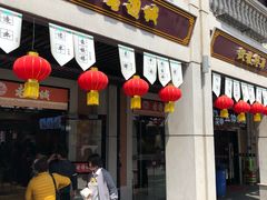 门面-老通城豆皮大王(吉庆街店)