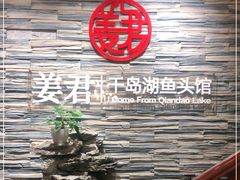 -姜君·千岛湖鱼头馆(浦东大道店)