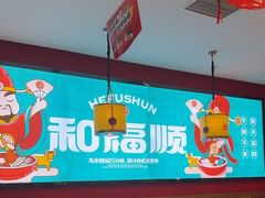 -和福顺牛肉大虾焖锅自助(宝业店)