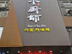 门面-小厨师·二十年沈家门小海鲜(百井坊巷店)