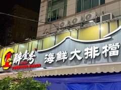 -醉壹号海鲜大排档(厦门美食地标店)