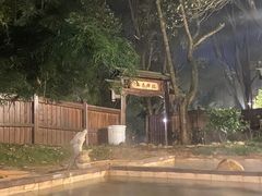-山湖温泉