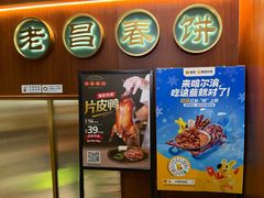 -老昌春饼(中央大街店)