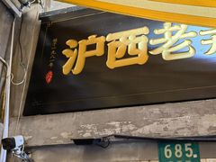 -沪西老弄堂面馆(定西路店)