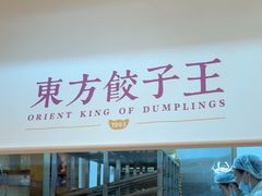 -东方饺子王(和平里店)