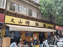 -文山荷鲜居(翠湖店)
