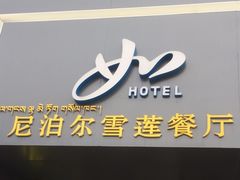 -尼泊尔雪莲餐厅(北京东路店)